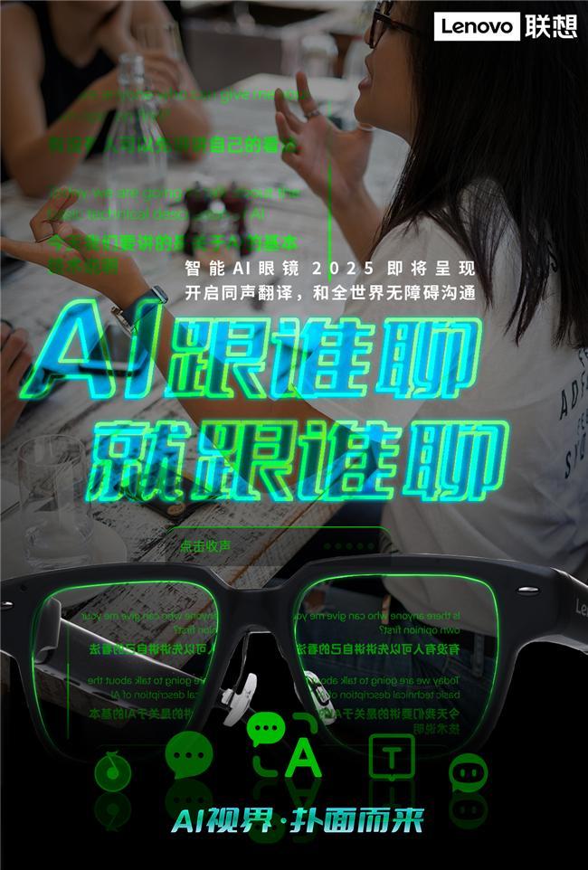 纪元联想AI眼镜重塑人机交互新体验AG真人百家家乐平台开启智能穿戴新(图2)